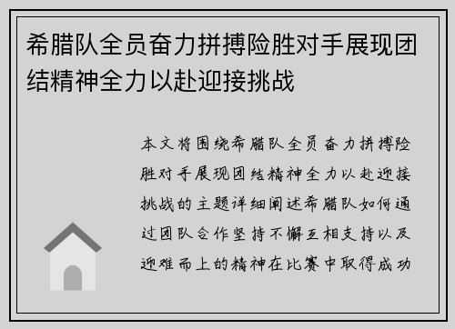 希腊队全员奋力拼搏险胜对手展现团结精神全力以赴迎接挑战