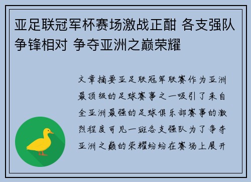 亚足联冠军杯赛场激战正酣 各支强队争锋相对 争夺亚洲之巅荣耀