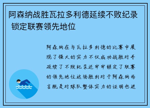 阿森纳战胜瓦拉多利德延续不败纪录 锁定联赛领先地位