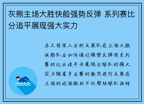 灰熊主场大胜快船强势反弹 系列赛比分追平展现强大实力