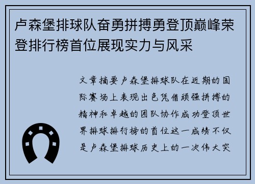 卢森堡排球队奋勇拼搏勇登顶巅峰荣登排行榜首位展现实力与风采