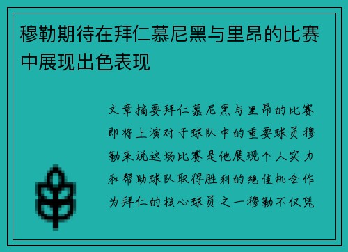 穆勒期待在拜仁慕尼黑与里昂的比赛中展现出色表现