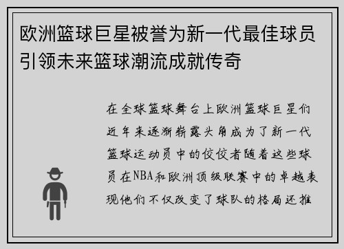 欧洲篮球巨星被誉为新一代最佳球员引领未来篮球潮流成就传奇