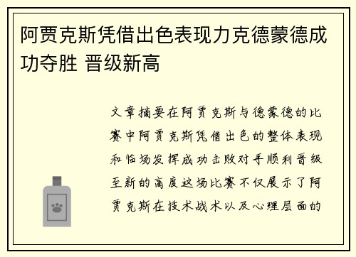 阿贾克斯凭借出色表现力克德蒙德成功夺胜 晋级新高