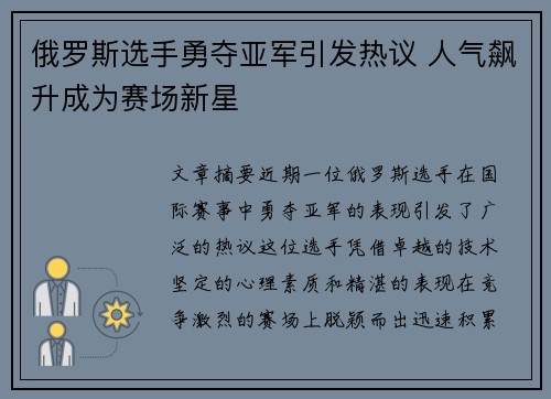 俄罗斯选手勇夺亚军引发热议 人气飙升成为赛场新星