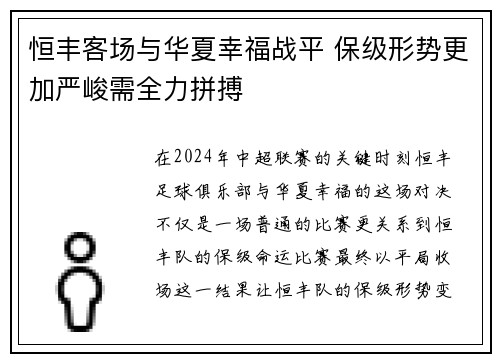 恒丰客场与华夏幸福战平 保级形势更加严峻需全力拼搏