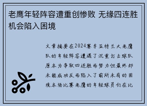 老鹰年轻阵容遭重创惨败 无缘四连胜机会陷入困境