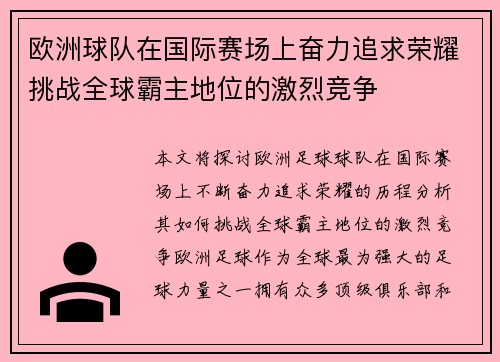 欧洲球队在国际赛场上奋力追求荣耀挑战全球霸主地位的激烈竞争