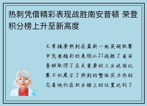 热刺凭借精彩表现战胜南安普顿 荣登积分榜上升至新高度