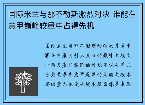 国际米兰与那不勒斯激烈对决 谁能在意甲巅峰较量中占得先机