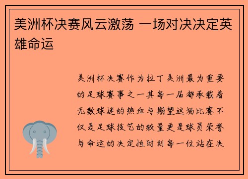 美洲杯决赛风云激荡 一场对决决定英雄命运