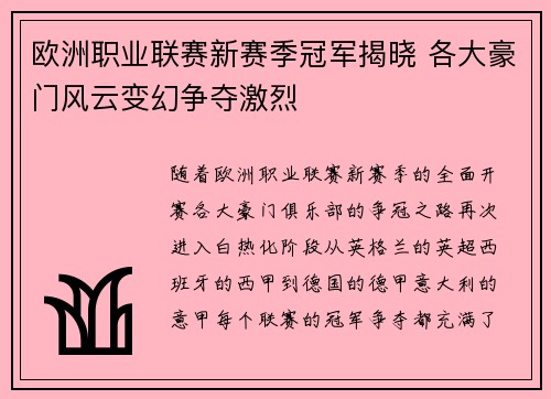 欧洲职业联赛新赛季冠军揭晓 各大豪门风云变幻争夺激烈