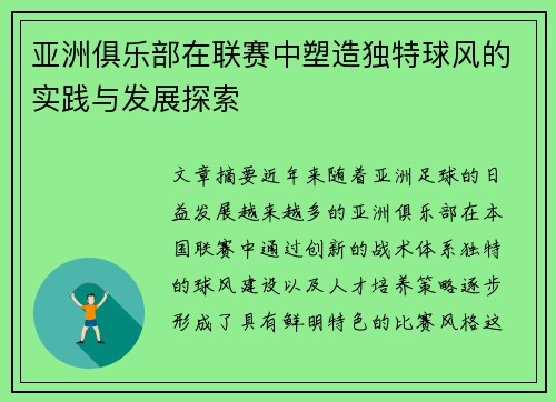 亚洲俱乐部在联赛中塑造独特球风的实践与发展探索