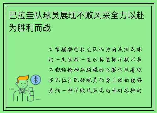 巴拉圭队球员展现不败风采全力以赴为胜利而战