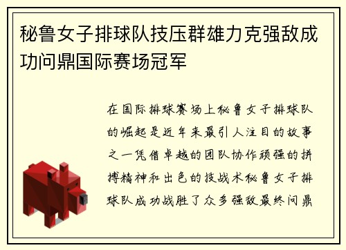 秘鲁女子排球队技压群雄力克强敌成功问鼎国际赛场冠军