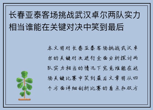 长春亚泰客场挑战武汉卓尔两队实力相当谁能在关键对决中笑到最后