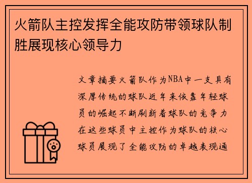 火箭队主控发挥全能攻防带领球队制胜展现核心领导力