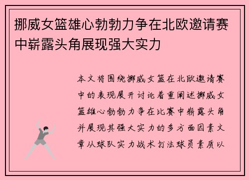 挪威女篮雄心勃勃力争在北欧邀请赛中崭露头角展现强大实力