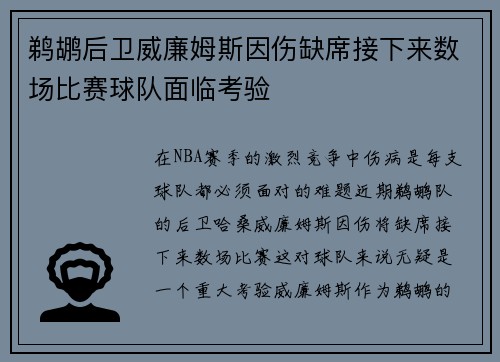 鹈鹕后卫威廉姆斯因伤缺席接下来数场比赛球队面临考验