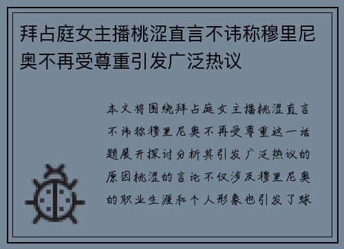 拜占庭女主播桃涩直言不讳称穆里尼奥不再受尊重引发广泛热议