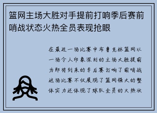 篮网主场大胜对手提前打响季后赛前哨战状态火热全员表现抢眼