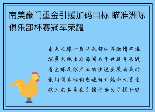 南美豪门重金引援加码目标 瞄准洲际俱乐部杯赛冠军荣耀