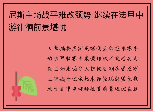 尼斯主场战平难改颓势 继续在法甲中游徘徊前景堪忧