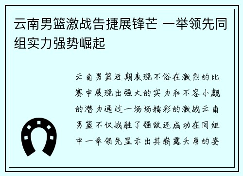 云南男篮激战告捷展锋芒 一举领先同组实力强势崛起