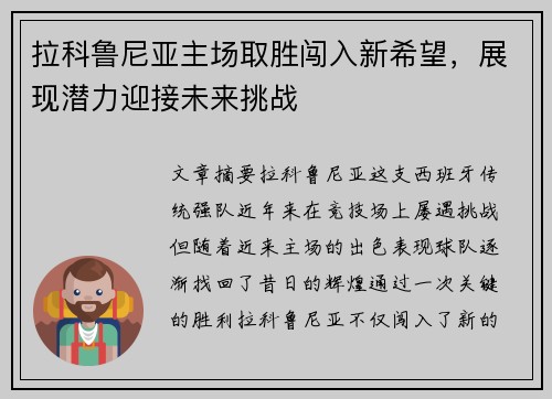 拉科鲁尼亚主场取胜闯入新希望，展现潜力迎接未来挑战