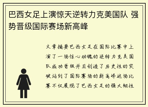 巴西女足上演惊天逆转力克美国队 强势晋级国际赛场新高峰