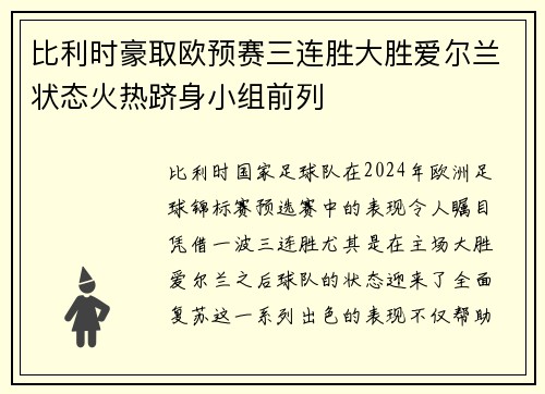 比利时豪取欧预赛三连胜大胜爱尔兰状态火热跻身小组前列