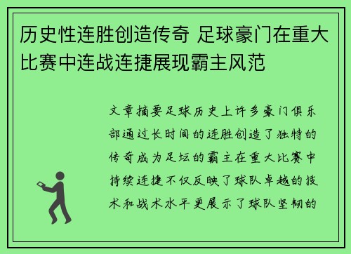 历史性连胜创造传奇 足球豪门在重大比赛中连战连捷展现霸主风范