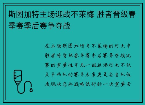 斯图加特主场迎战不莱梅 胜者晋级春季赛季后赛争夺战