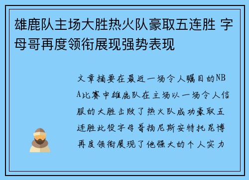 雄鹿队主场大胜热火队豪取五连胜 字母哥再度领衔展现强势表现