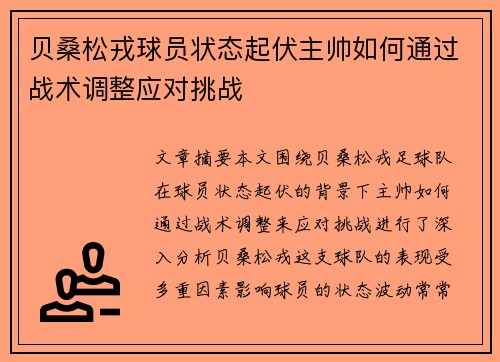 贝桑松戎球员状态起伏主帅如何通过战术调整应对挑战