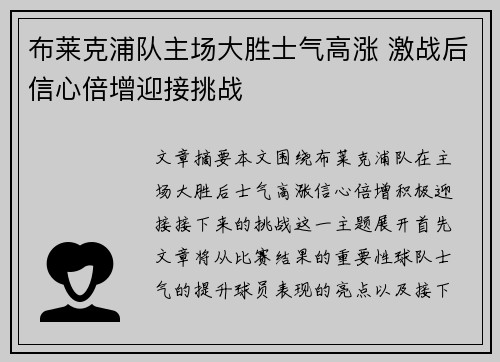 布莱克浦队主场大胜士气高涨 激战后信心倍增迎接挑战