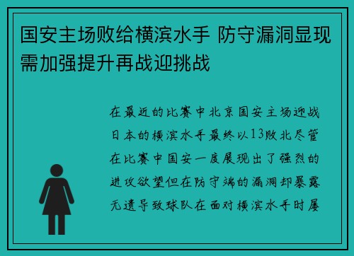 国安主场败给横滨水手 防守漏洞显现需加强提升再战迎挑战