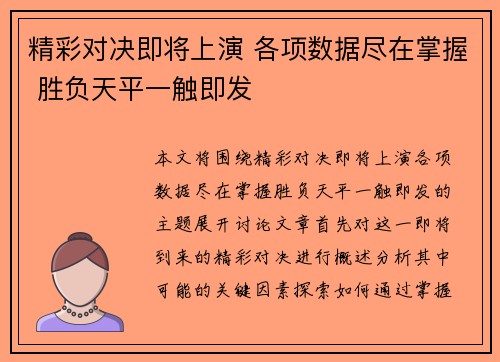 精彩对决即将上演 各项数据尽在掌握 胜负天平一触即发