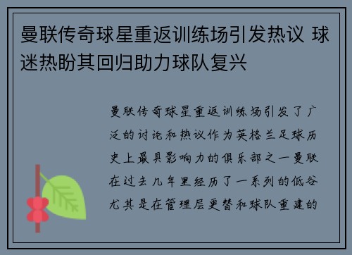 曼联传奇球星重返训练场引发热议 球迷热盼其回归助力球队复兴