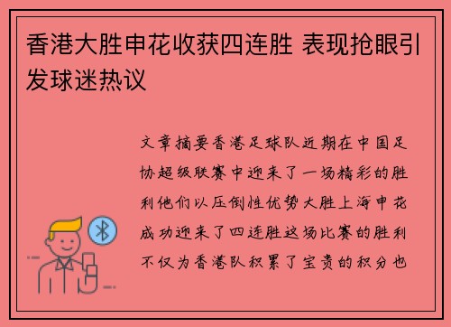 香港大胜申花收获四连胜 表现抢眼引发球迷热议