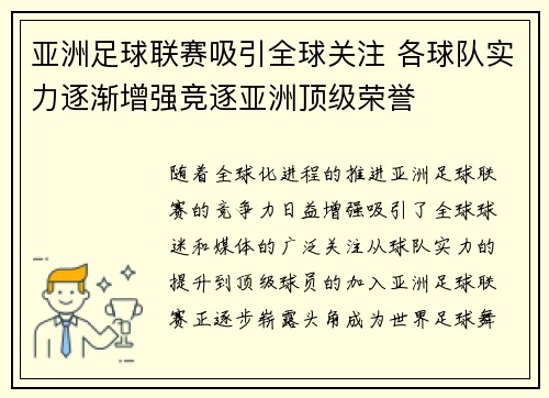 亚洲足球联赛吸引全球关注 各球队实力逐渐增强竞逐亚洲顶级荣誉