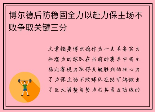 博尔德后防稳固全力以赴力保主场不败争取关键三分