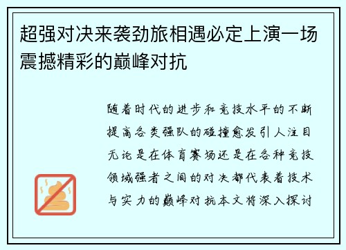 超强对决来袭劲旅相遇必定上演一场震撼精彩的巅峰对抗