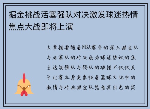 掘金挑战活塞强队对决激发球迷热情焦点大战即将上演