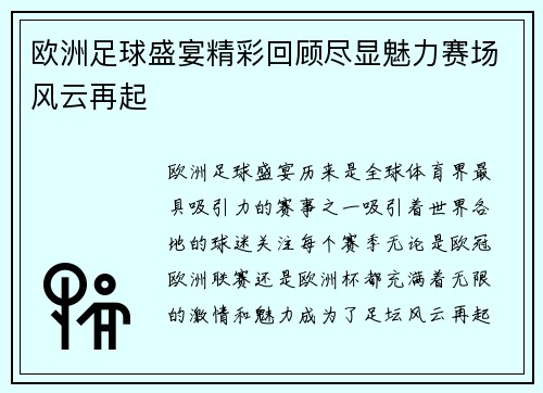 欧洲足球盛宴精彩回顾尽显魅力赛场风云再起