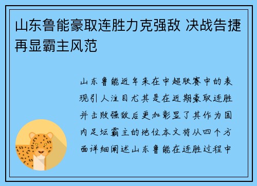 山东鲁能豪取连胜力克强敌 决战告捷再显霸主风范