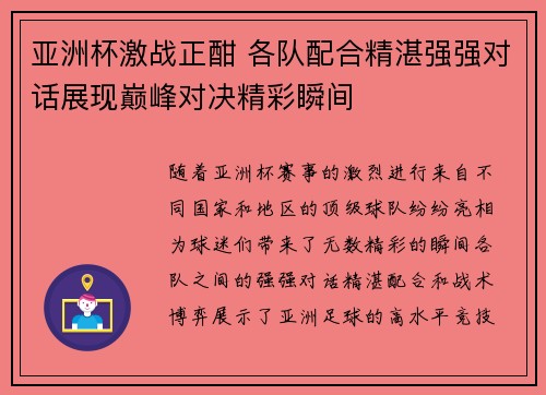 亚洲杯激战正酣 各队配合精湛强强对话展现巅峰对决精彩瞬间