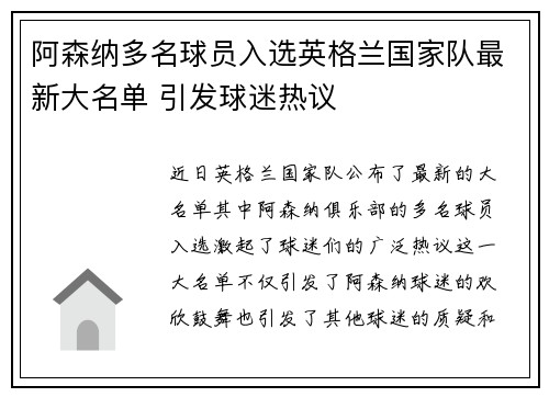 阿森纳多名球员入选英格兰国家队最新大名单 引发球迷热议