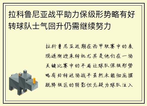 拉科鲁尼亚战平助力保级形势略有好转球队士气回升仍需继续努力