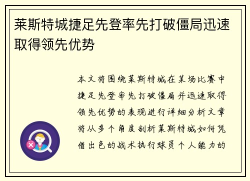 莱斯特城捷足先登率先打破僵局迅速取得领先优势